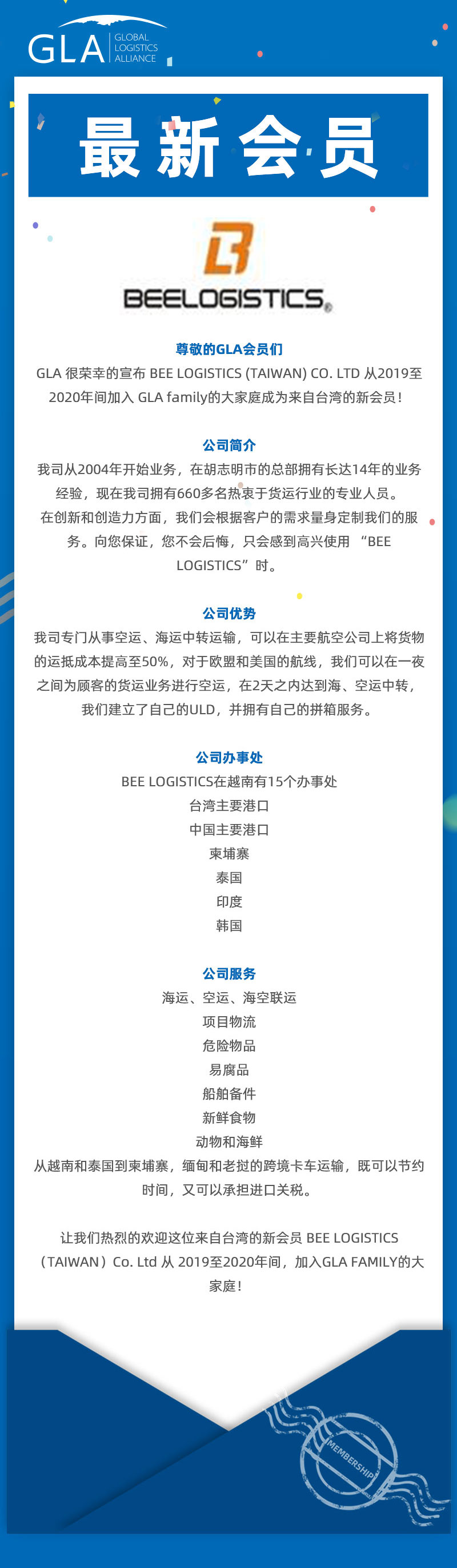 GLA 最新會員發(fā)布 — 來自臺灣的 BEE LOGISTICS（TAIWAN）Co., Ltd！
